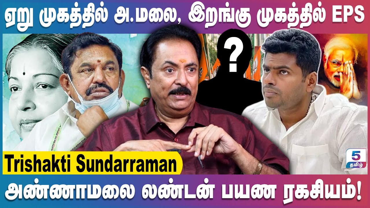 அண்ணாமலை லண்டன் பயணம், புதிய தலைவர் இவரா ? Annamalai | BJP | Edappadi | Vanathi Srinivasan