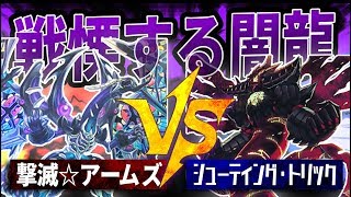 【遊戯王】『撃滅☆アームズ』vs『シューティング・トリック』②【対戦動画】