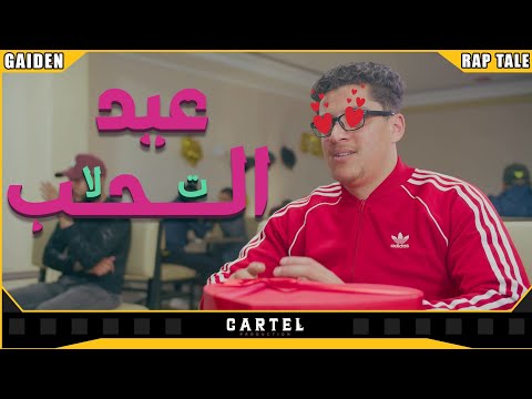 عيد الحب | Gaiden #rap_tale