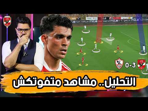 الورقة الذهبية.. فكرة الباك 5.. والظهير الوهمي ،ماذا حدث في ليلة القمة ؟ 