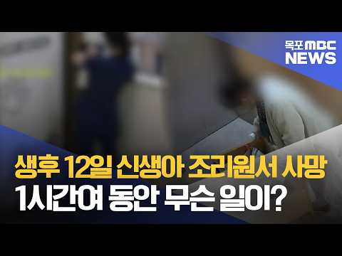 생후 12일 신생아 조리원서 사망..1시간여 동안 무슨 일이? [목포MBC 뉴스데스크]
