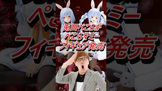 VTuber兎田ぺこらがぺこらマミーフィギュア発売で話題に #shorts #兎田ぺこら #vtuber #ホロライブ