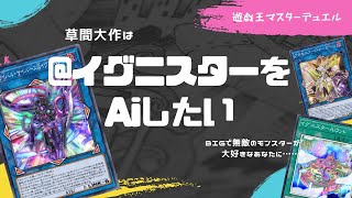 【#遊戯王マスターデュエル】@イグニスターが現環境で強い“3つの理由”【ゆっくり実況】