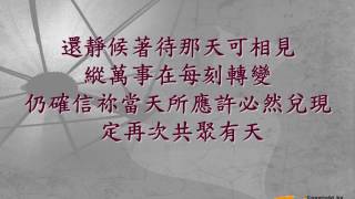 『惟願祢再臨』 團契遊樂園7.8 就算天空還是有雨(基督教詩歌)