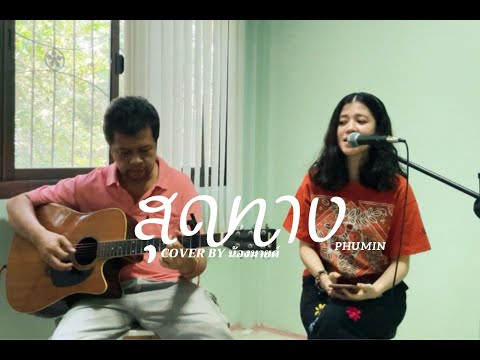 สุดทาง - Phumin [Cover] by.น้องมายด์&น้าเหน่