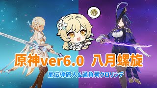 【原神】ver6.0 八月螺旋を氷主人公とクロリンデで攻略！！