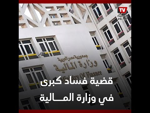 قضية فساد كبرى.. موظف في وزارة المالية يستولي على 17 مليون جنيه