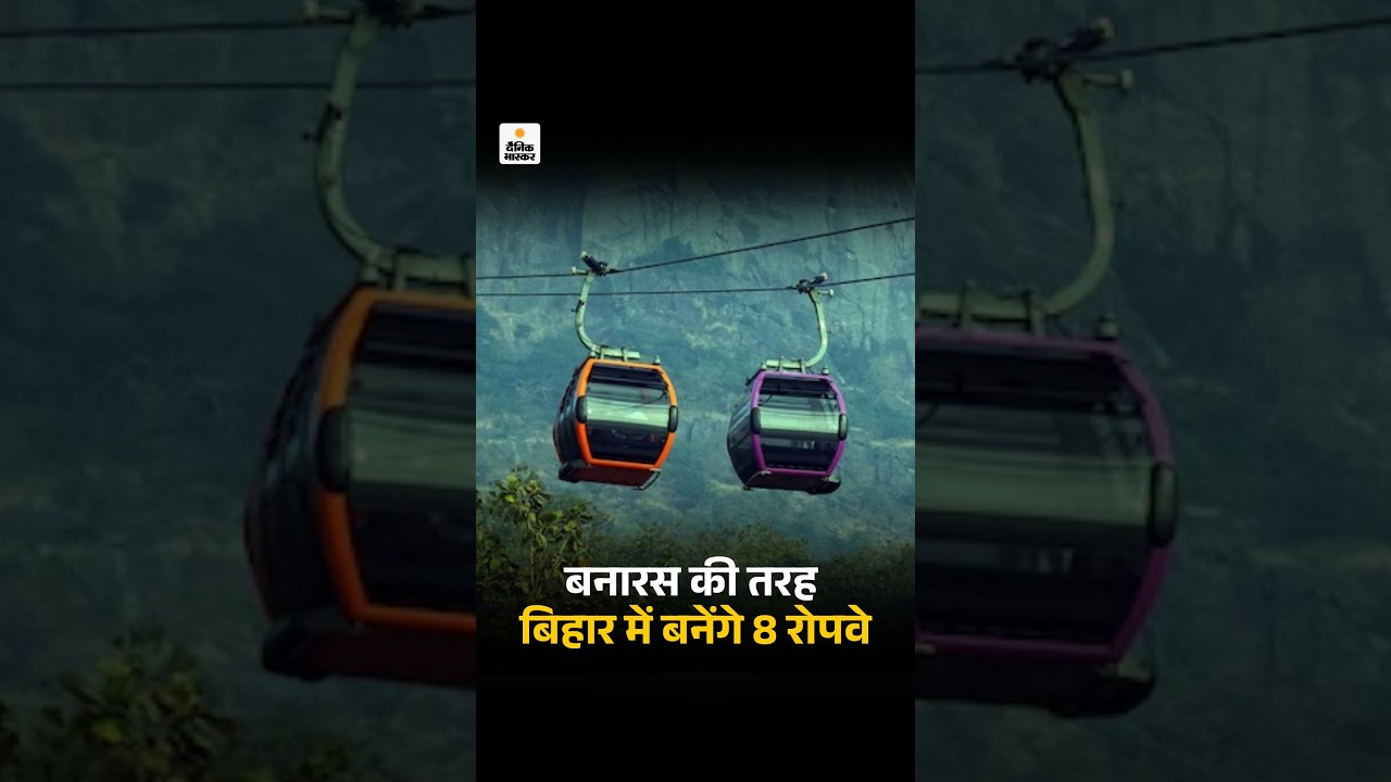Bihar Ropeway: गंगा नदी पर 7KM प्रोजेक्ट तैयार, मरीन ड्राइव से हरिहर नाथ मंदिर तक पहुंचेंगे