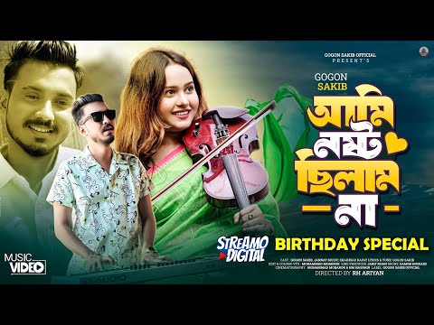 Ami Nosto Chilam Na | GOGON SAKIB | আমি নষ্ট ছিলাম না | Music Video | Birthday Special