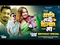 Ami Nosto Chilam Na | GOGON SAKIB | আমি নষ্ট ছিলাম না | Music Video | Birthday Special |New 