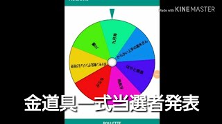 金道具一式のプレゼント当選者発表