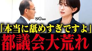 ※さとうさおり、職員による嫌がらせにブチギレ「本当に舐めすぎ」都議会凍りつく【小池百合子 小池都知事 カイロ大学 学歴詐称疑惑】