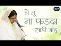 जे तू ना फड़दा साडी बाँह असां रुल जाना �