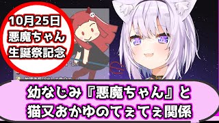 幼なじみ『悪魔ちゃん』と猫又おかゆのてぇてぇ関係