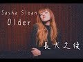 【隨著長大 懂得越多】Sasha Sloan - 長大 Older【中文字幕】 【隨著長大 懂得越多】Sasha Sloan - 長大 Older【中文字幕】