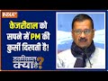 Haqiqat Kya Hai: Does Kejriwal want to convert CM House into PM House?