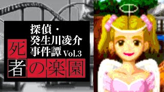 【05】裁きが始まる。『探偵・癸生川凌介事件譚Vol.3 死者の楽園』実況プレイ