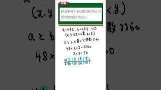 【中学１年生 最小公倍数と最大公約数】