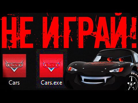НИКОГДА НЕ ИГРАЙ В ТАЧКИ В 3 ЧАСА НОЧИ | Cars.EXE Мод