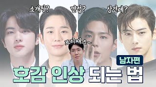 소개팅에서 3초 만에 호감 얻는 얼굴! 이 얼굴이 소개팅에서 잘 먹힌다고??