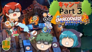 【オーバークック２】目指せ！三ツ星シェフ part キャンプ-3【ゆっくり実況】