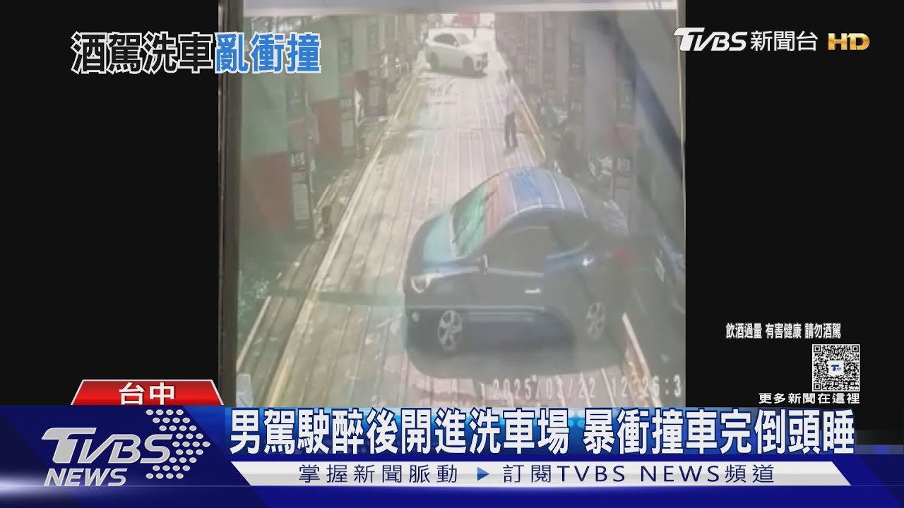 男駕駛醉後開進洗車場暴衝　撞車完倒頭睡