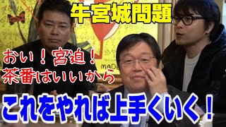 【YouTuber宮迫】テレビ的笑いは通用しない!茶番は良いから本気でやれよ!岡田斗司夫が示す、宮迫の生き残る道とは!?【岡田斗司夫切り抜き】