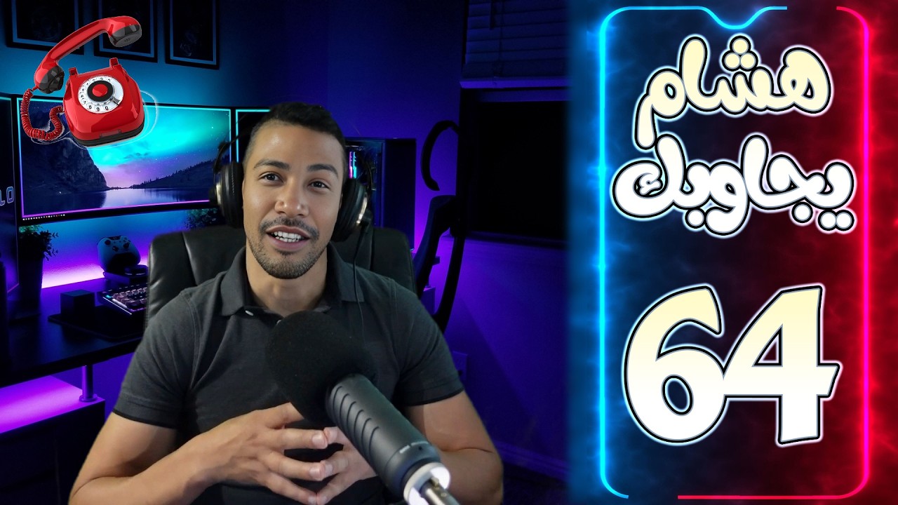 هشام يجاوبك - الحلقة 64