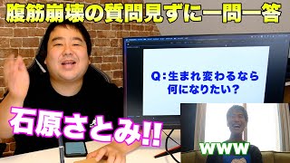 【バカおもろい】質問見ずに一問一答でアホ回答連発したwww