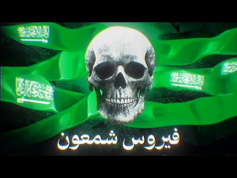 السعودية كانت راح توقع بكارثة بسبب فايروس !!