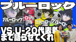 【ブルーロック】は、最強のエゴイストサッカー漫画だ！▶▶マガジンのスポーツ漫画はやっぱおもしれぇー！【潔世一／蜂楽廻／千切豹馬／馬狼照英／凪誠士郎／御影玲王／ニ子一揮／糸師凛】