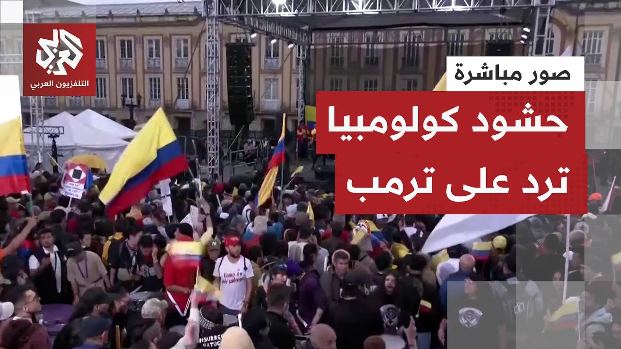 شاهد.. حشود كولومبيا تخرج إلى شوارع العاصمة بوغوتا رفضا لتهديدات ترمب بالسيط?