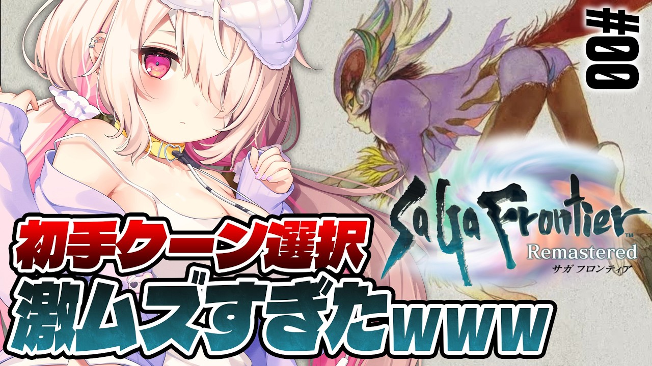 【サガ フロンティア】完全初見！サガフロンティアリマスターをやるぞ🔥SaGa Frontier Remastered #01【九楽ライ/ Japanese Vtuber】