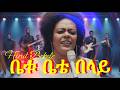 ሂሩት በቀለ በድሮ ድምጽ የታደሰ New Ethiopian Music 2026 Hirut Bekele Renewed