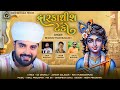 Dwarkadhish No Teko દ્વારકાધીશ નો ટેકો Bharat Madhugadh Dwarkadhish 