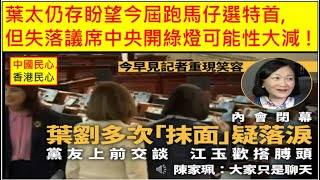 中國民心香港民心 20251020 葉太仍存盼望今屆跑馬仔選特首,但失落議席中央開綠燈可能性大減 ! 朝中有人好辦事 !江旻憓先入馬會, 再傳參選立法會議員 !(Patreon)