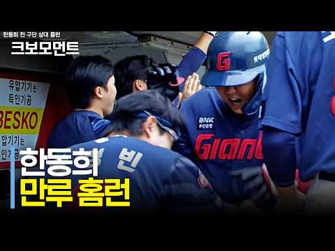 올 시즌 전 구단 상대 홈런을 만루 홈런으로 기록합니다! 롯데의 한동희!! | 롯데 vs KIA | 10.11 | 크보모먼트 | KBO 야구 하이라이트