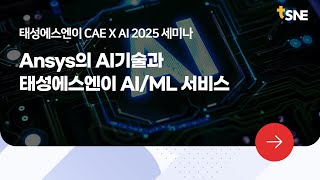 [태성에스엔이 CAE X AI 세미나 2025] 01. Ansys의 AI기술과 태성에스엔이의 AI/ML서비스