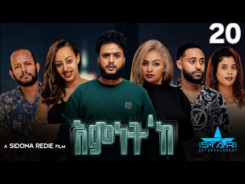 New Eritrean Series Movie 2026 Emnet 'ke part 20/ እምነት'ክ 20ክፋል  by Sidona Redei Entertainment