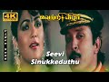 Seevi Sinukkeduthu 4K HD Song | Prabhu  & Kushboo| Malaysia Vasudevan, S. Janaki | Vetri Vizha Songs