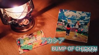 【BUMP OF CHICKEN】アカシア:眠りたい時の朗読【読み聞かせ】