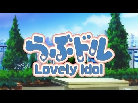 らぶドル 〜Lovely Idol〜