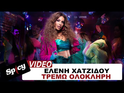Ελένη Χατζίδου - Τρέμω Ολόκληρη - Official Music Video