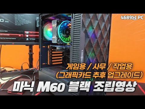 파주컴 - 마이크로닉스 M60 블랙 조립영상 (4689님 글카 추후 업그레이드형태의 조립PC 입니다.)