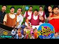 Aha Naa Pellanta Full Movie Allari Naresh Ritu Barmecha Veerabhadram Ramesh Naidu Srihari