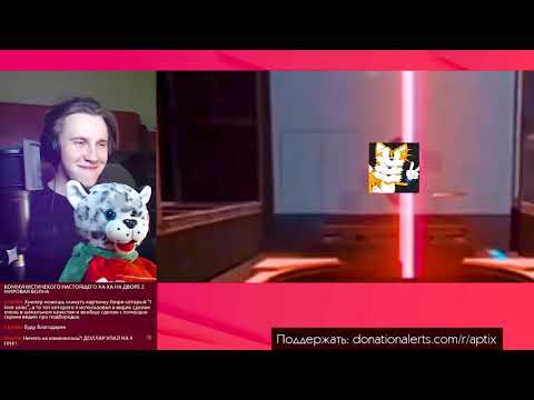 Аптикс реагирует на: AptiX убивает Xniller без смс и регенерации в хорошем качестве 1080p