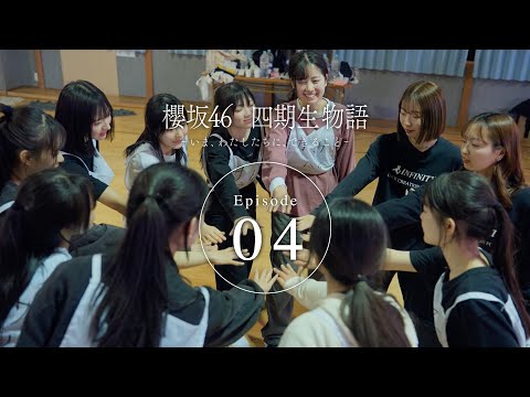 四期生ドキュメンタリー『櫻坂46 四期生物語 ーいま、わたしたちに、できることー』Episode 04