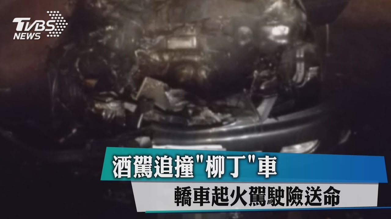 酒駕追撞「柳丁」車 轎車起火駕駛險送命