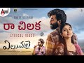 Raa Chilaka Elumalai Telugu Sid Sriram Raanna Priyanka Achar D Imman Tharun Sudhir