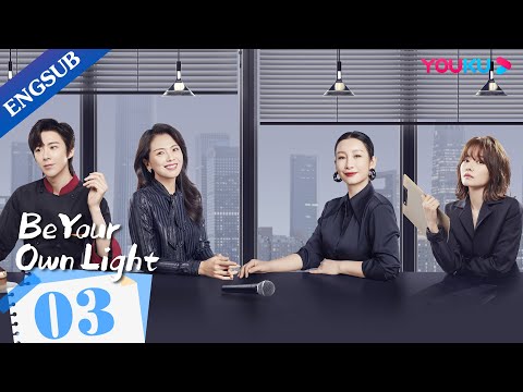 [Be Your Own Light] EP03 | Wife Found Success after Husband Fled |Liu Tao/Qin Hailu/Liu Yuning|YOUKU